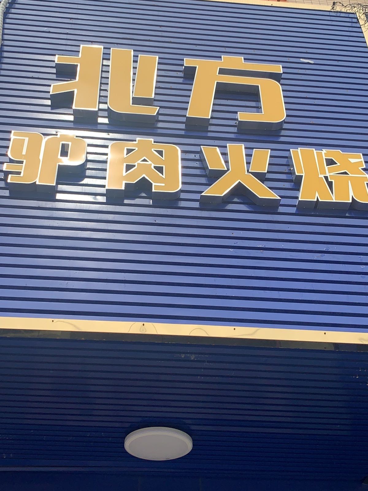 北方羊肉汤馆(古镇店)