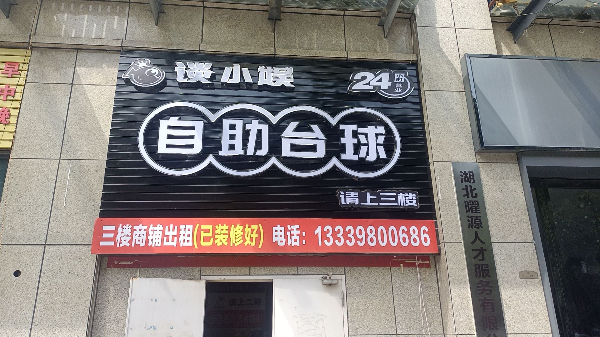 谈辑茼小娱确自助台球(红光路店)