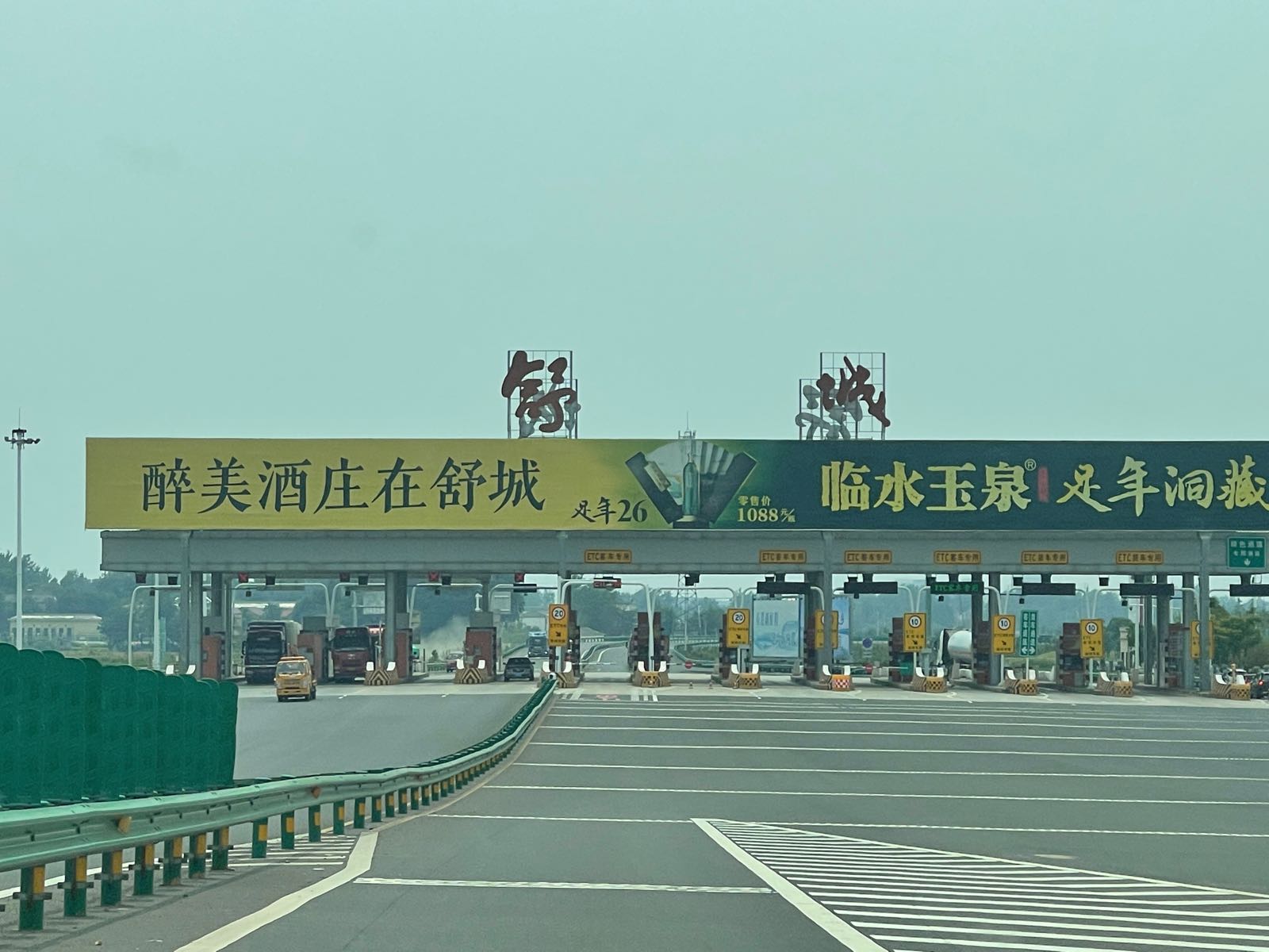 舒城收费站(G3京台高速出口)