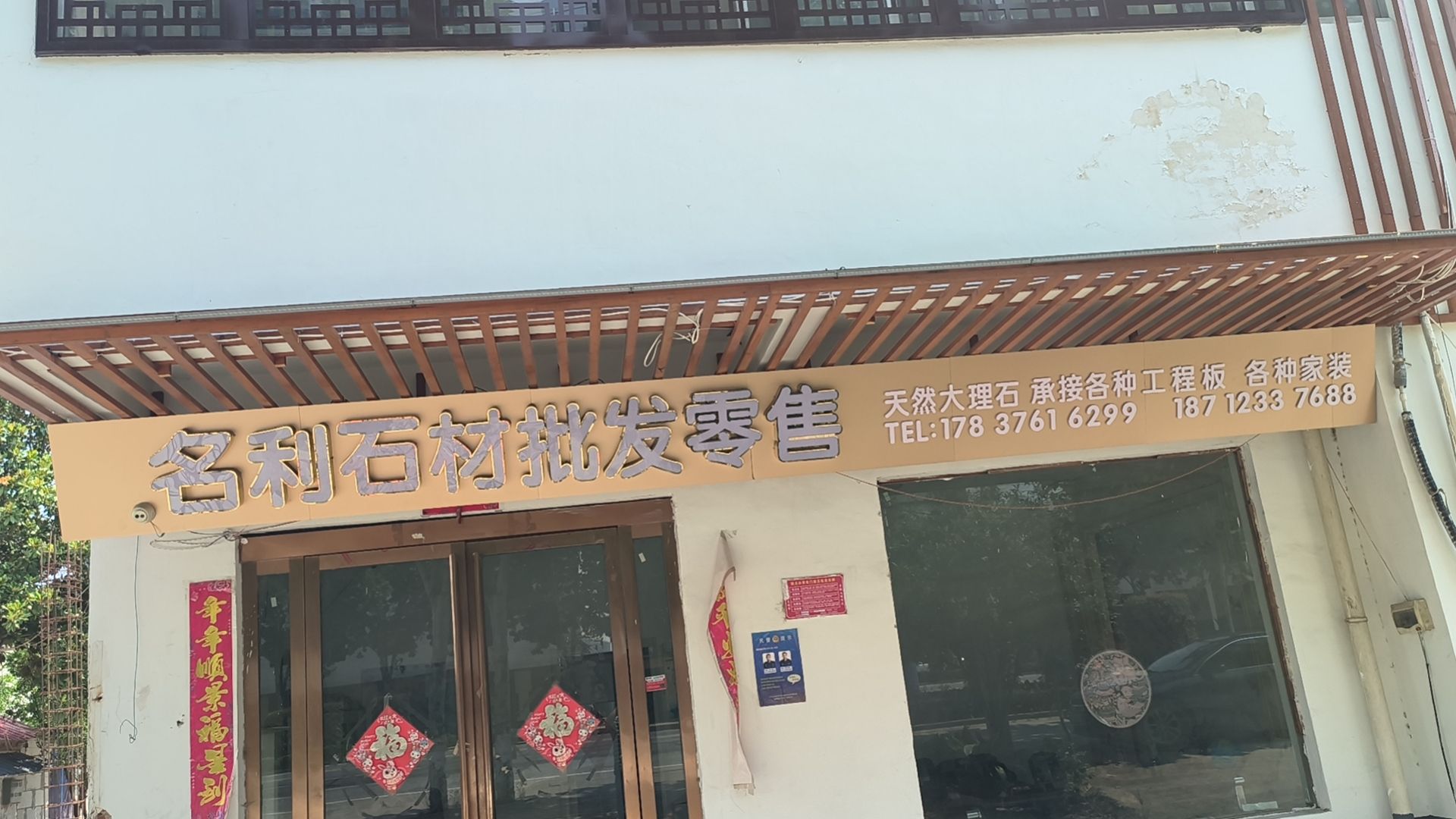 固始县名利石材批发零售