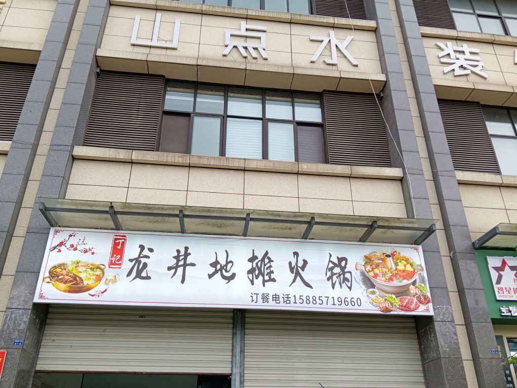 井蔟龙擀地摊火锅