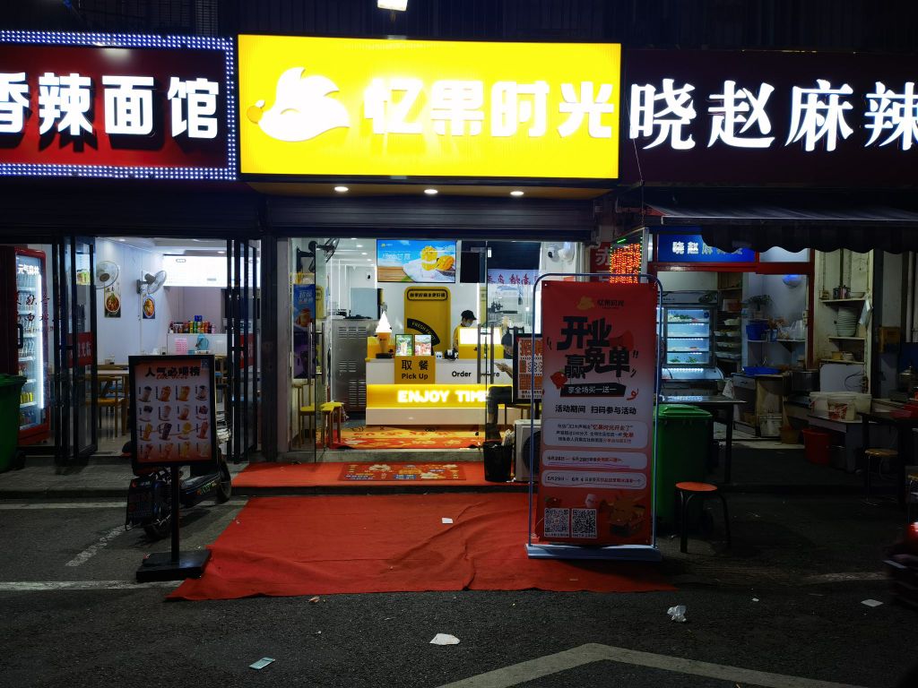 罱果仄忆氍光时(中山北路店)