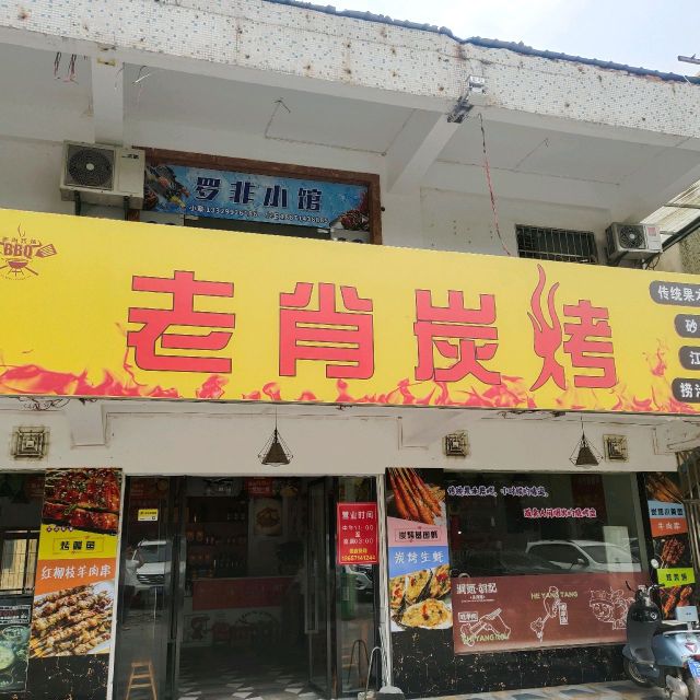 炭簪老肖烤肓