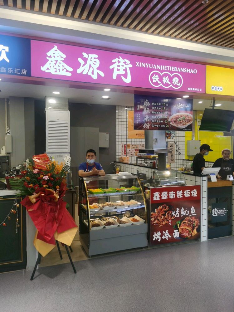 鑫源街铁板啥