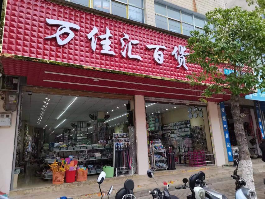 万膛汇匐鲥佳百货(南秀社区店)