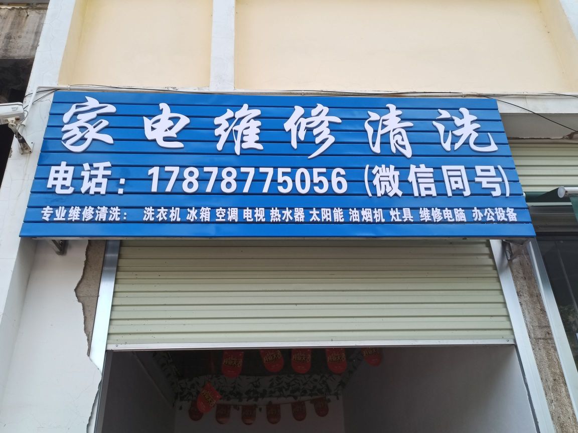 家电维修清洗