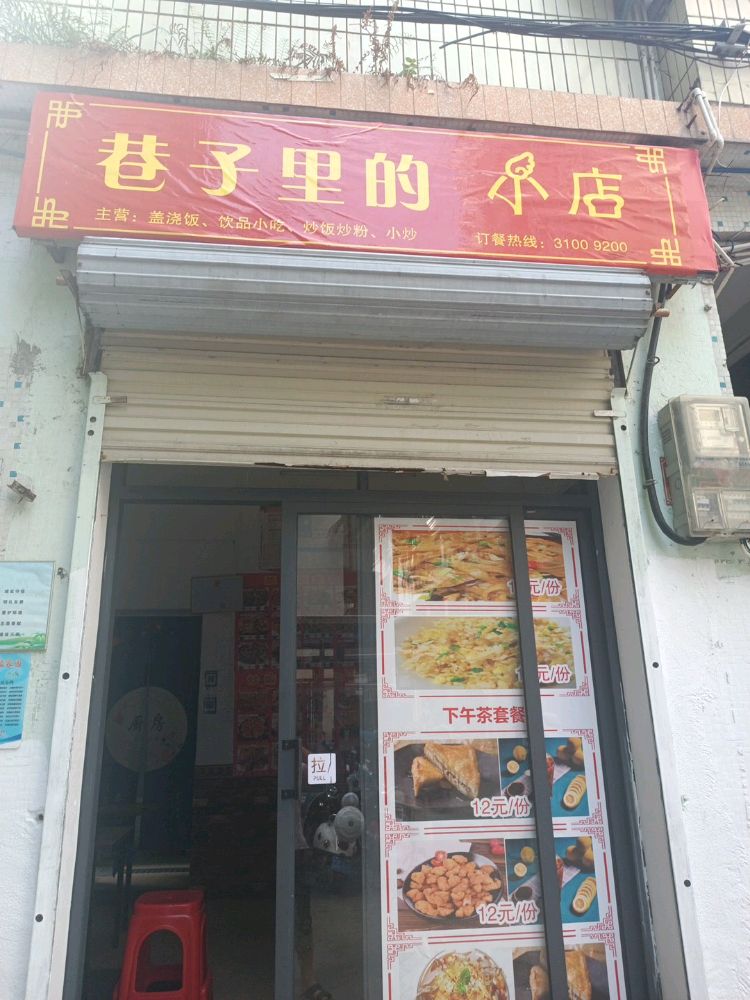 巷子里的小店