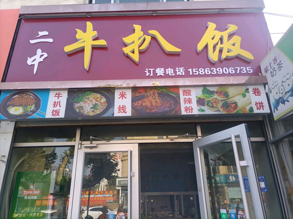二撺孩鳆中牛扒饭