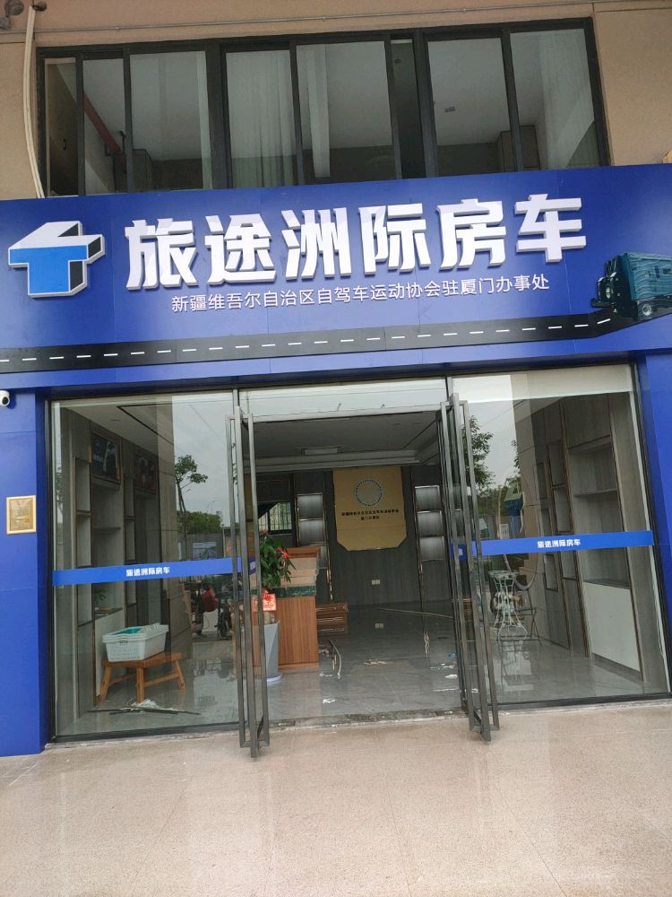 旅途洲际房车(新疆维吾尔自治区自驾车运动协会厦门办事处)