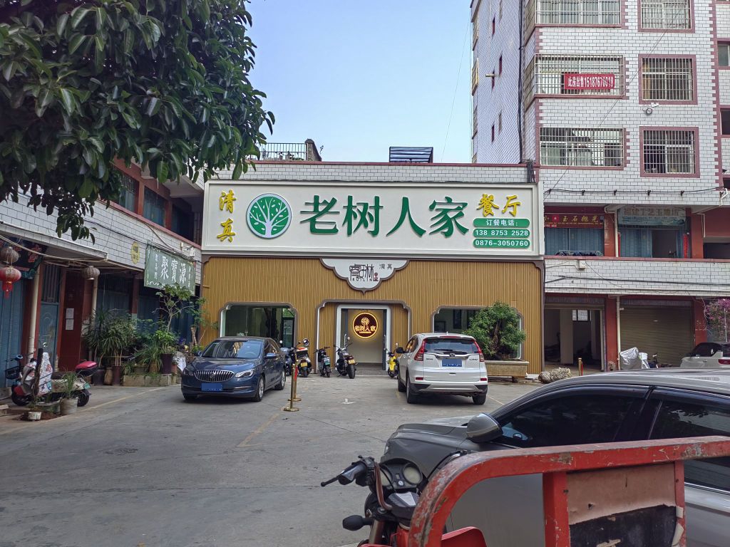 老树人家清真餐厅