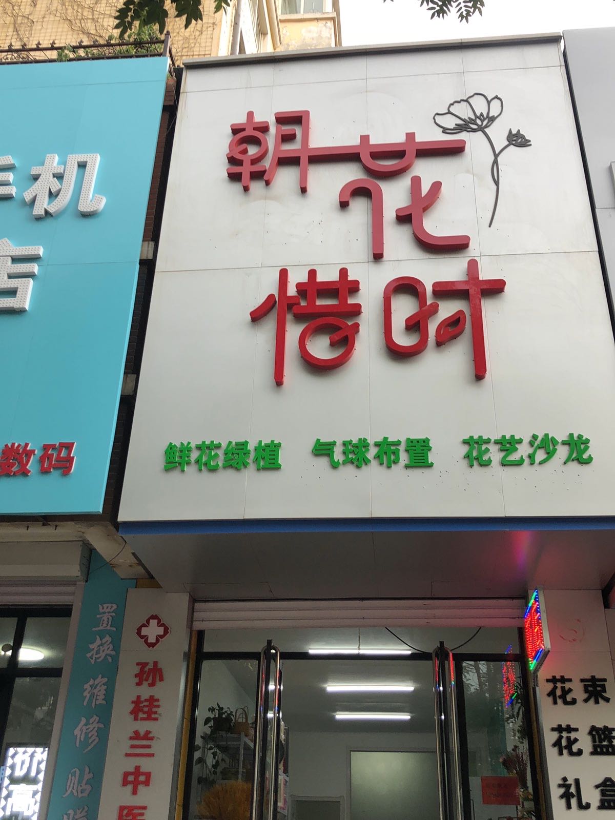 朝花惜时花店