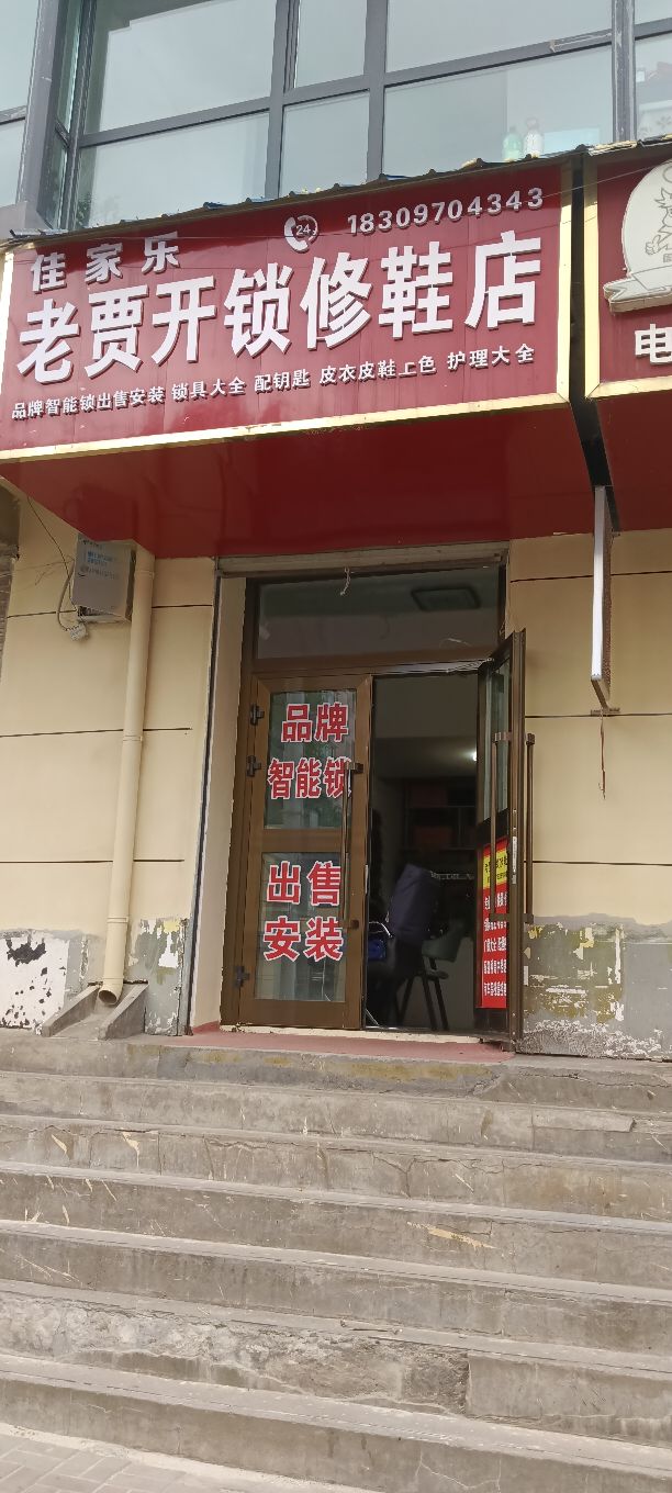 老贾开锁修鞋店