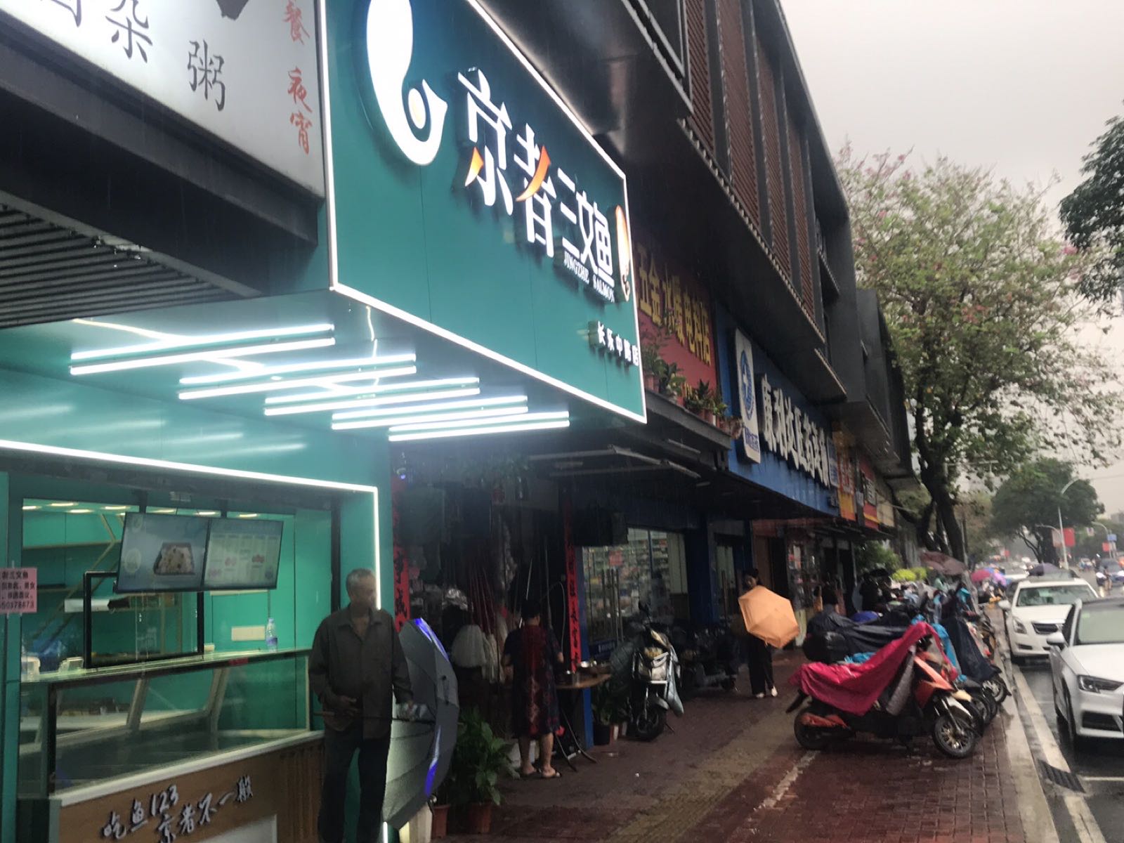 鱼京者文帆赡氵三(长乐中路店)