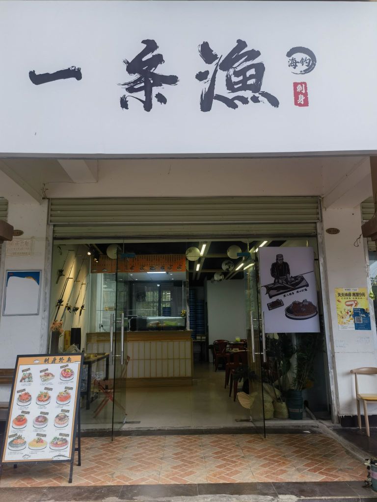 一条渔海钓刺身店