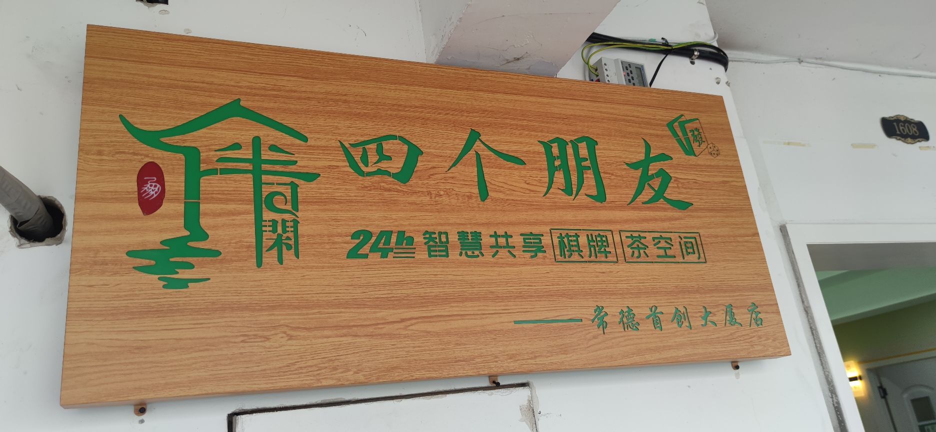 仇泌友嗫朋个四无人自助棋牌室(首创大夏店)