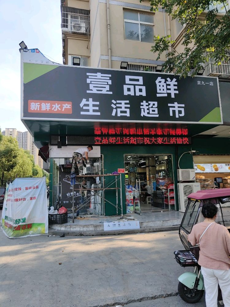 壹品鲜生活超市(京九一店)