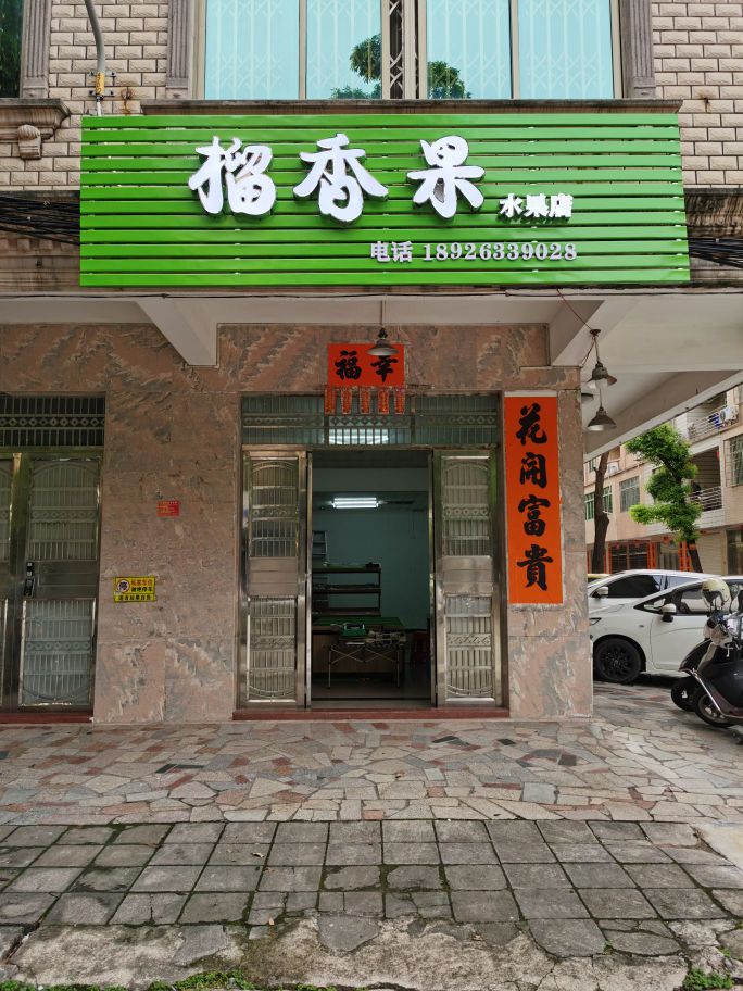 榴香果水果店