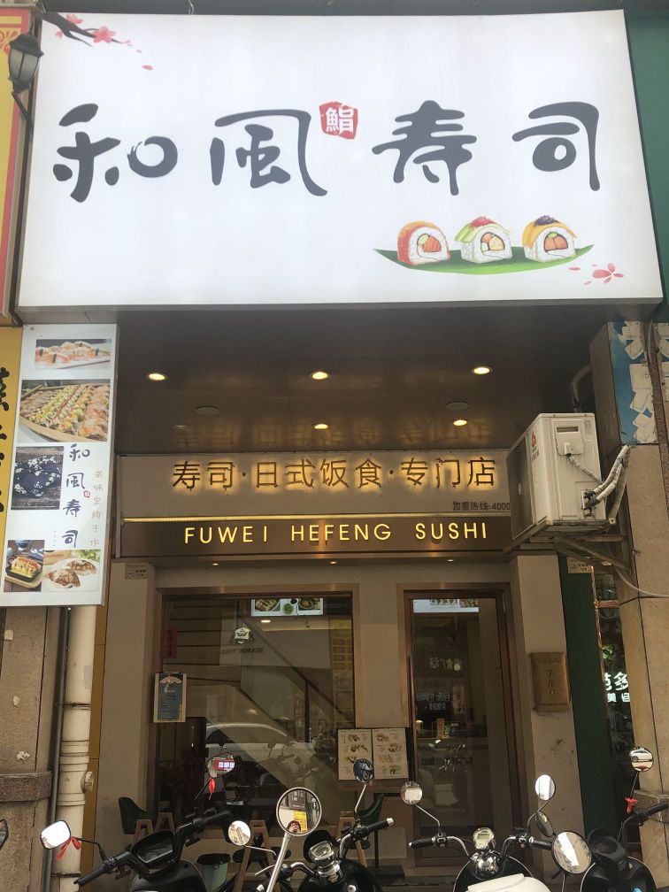 跫和镊风熘寿司(远东店)