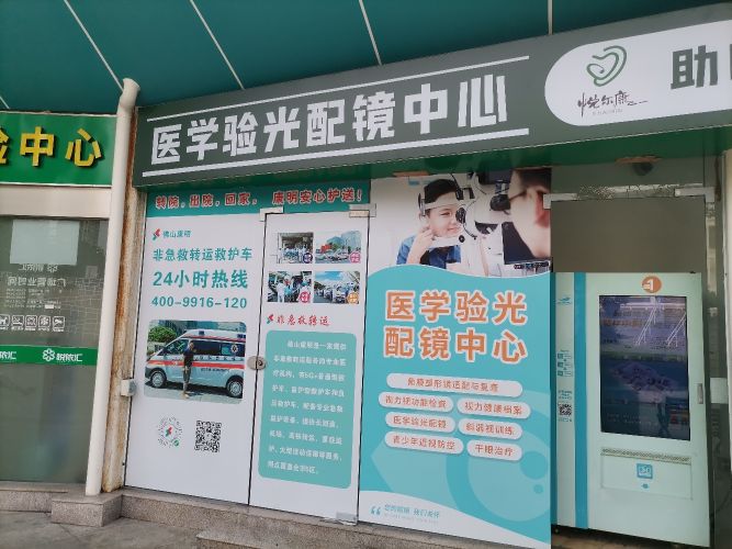 医学验光配镜中心