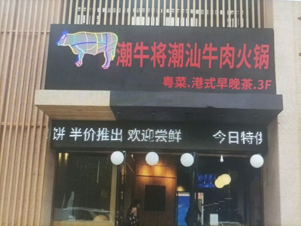 潮牛将潮牛肉火锅