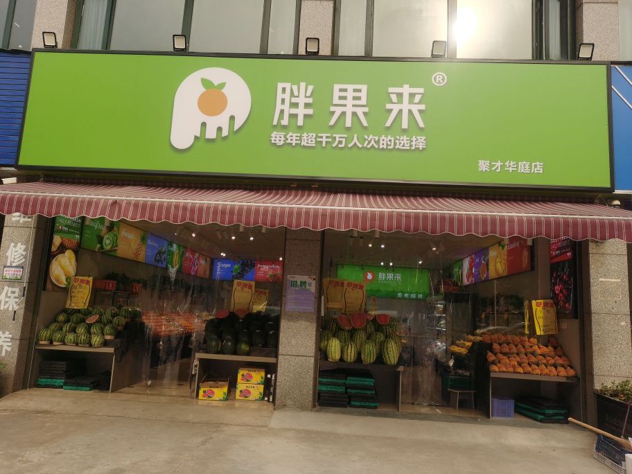 胖果来(聚才华庭店)