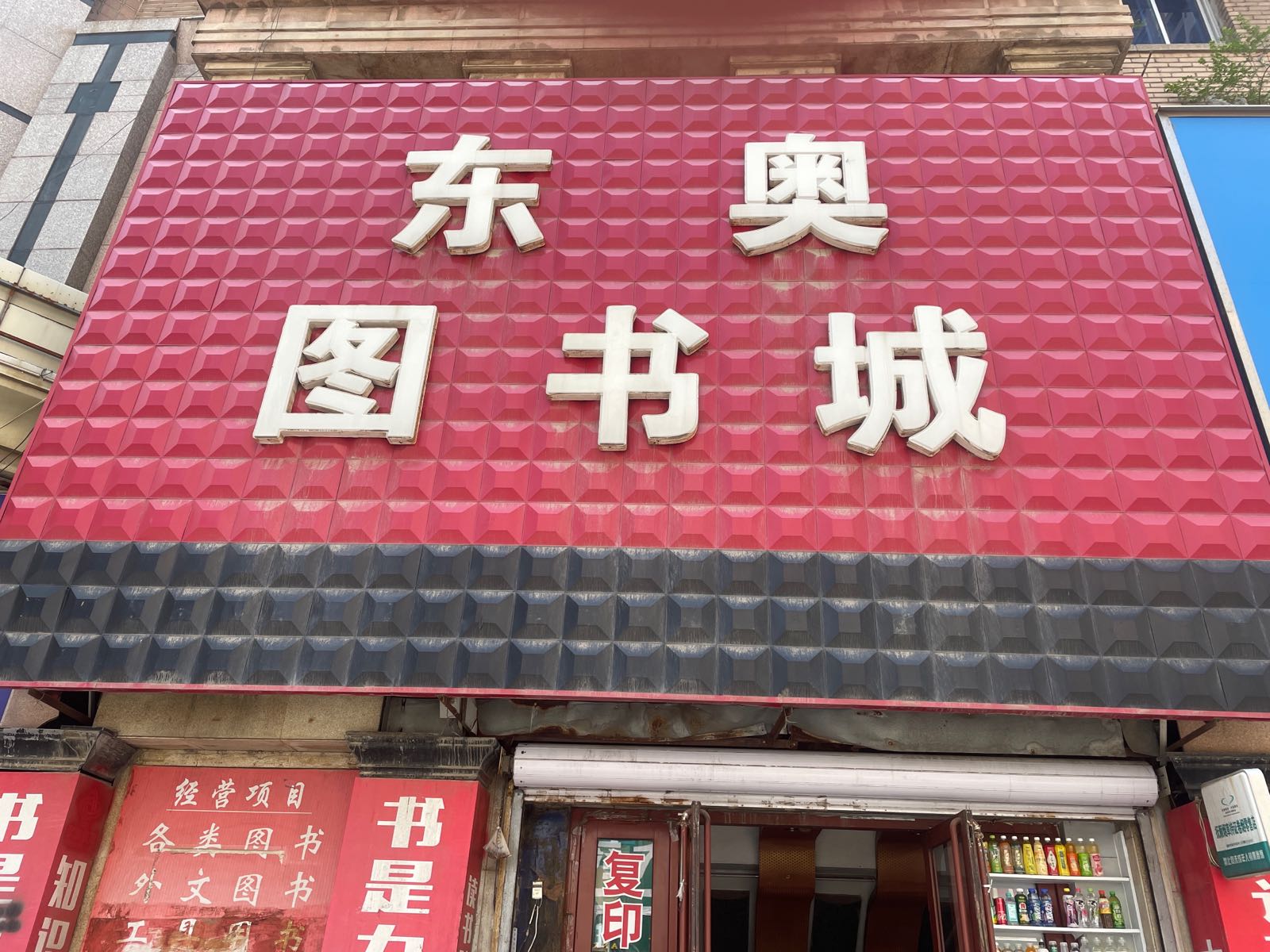 河南苏店