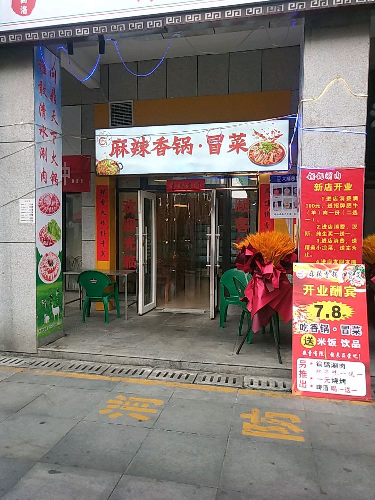 心连心麻辣想过冒菜