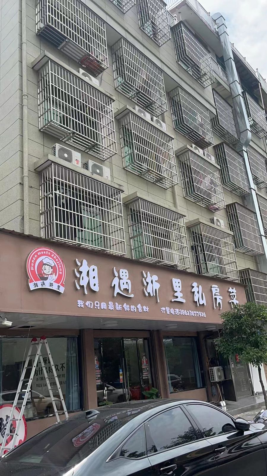 湘遇浙里私房菜
