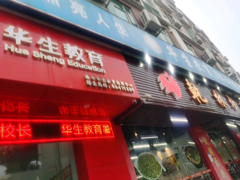 华彦书院·华生教育