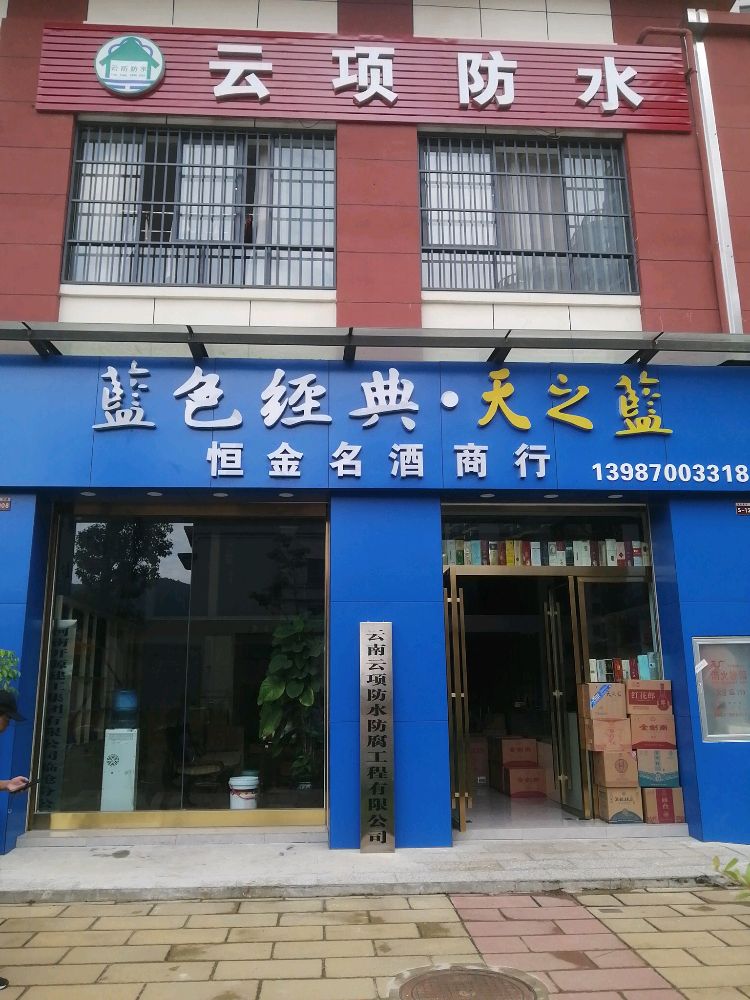 临沧云项防水工程有限公司