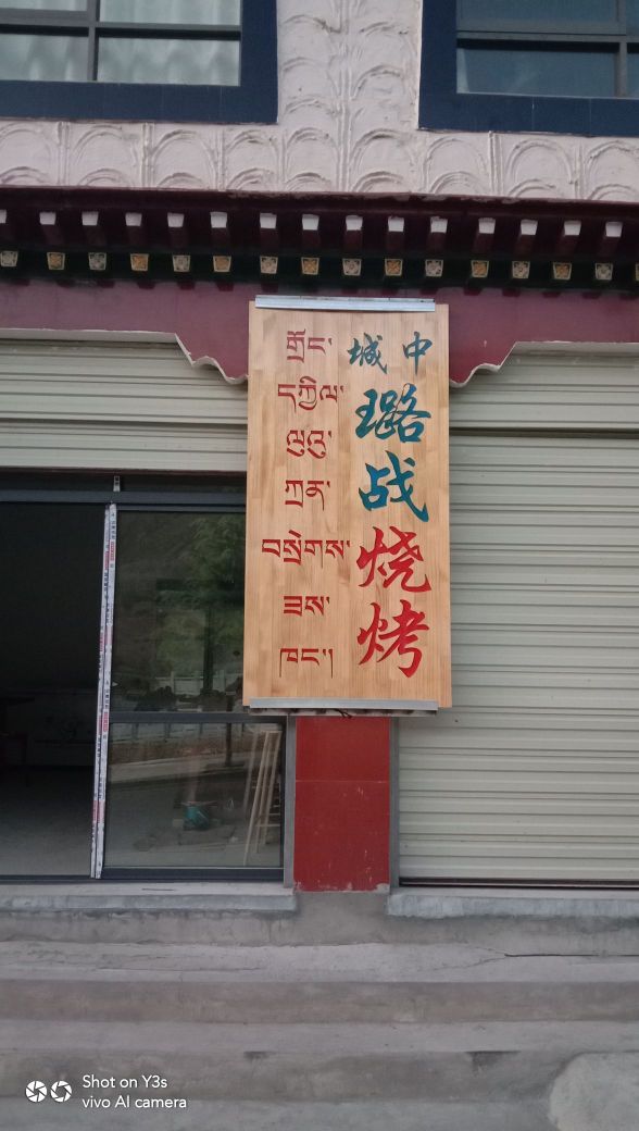 璐想袒战烧烤