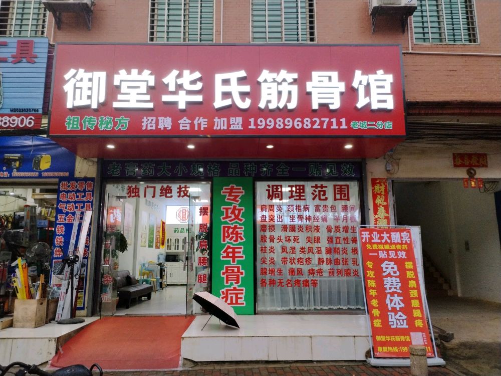 御堂华氏筋骨馆(老城二分店)