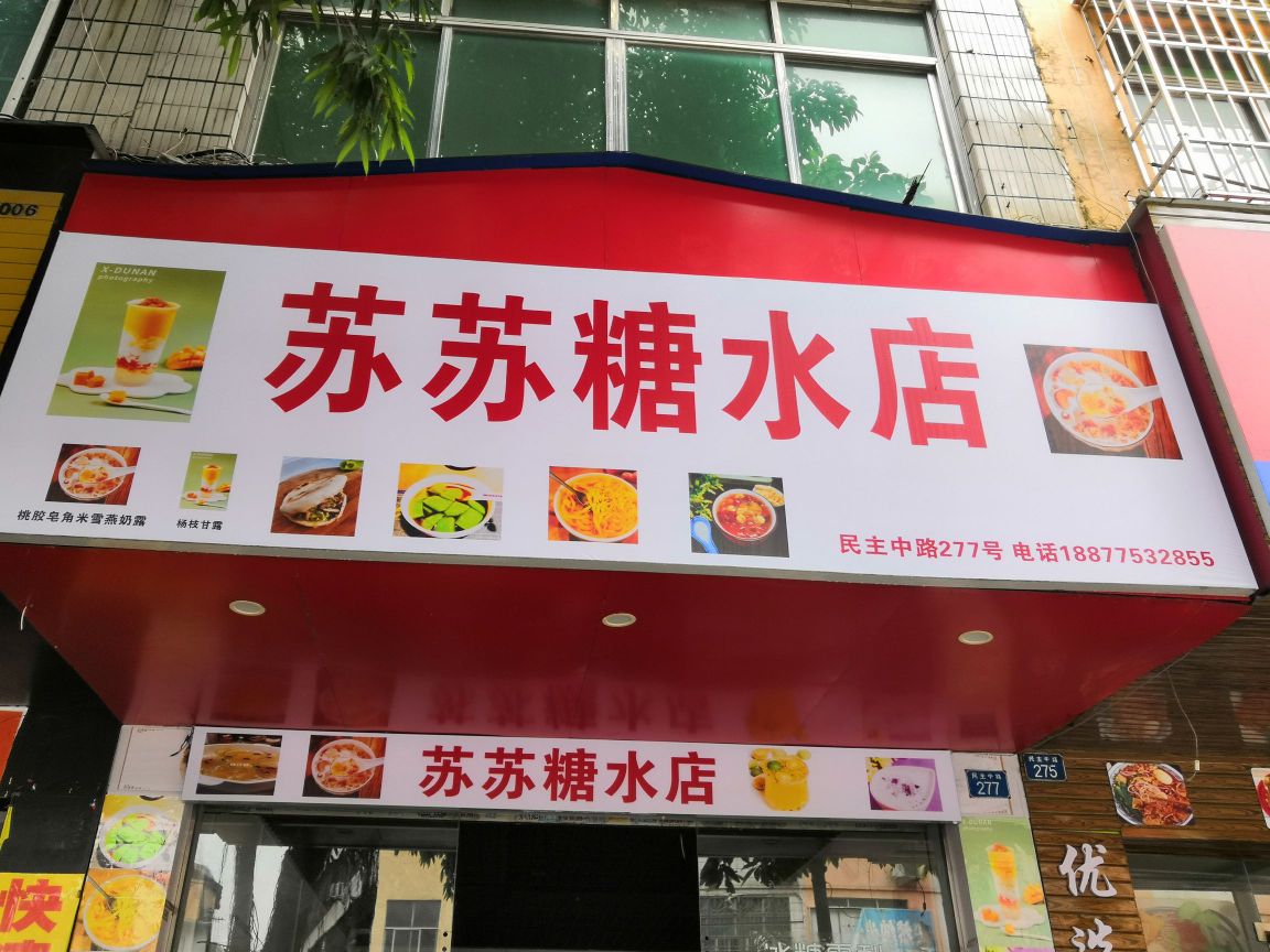 苏苏糖水店