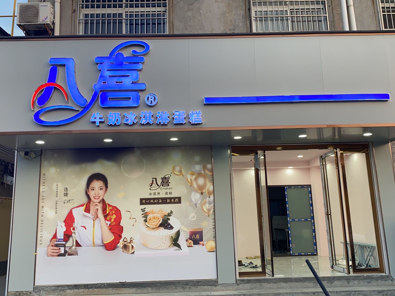 八喜牒储牛奶冰淇淋蛋糕店(驻马店旗舰店)