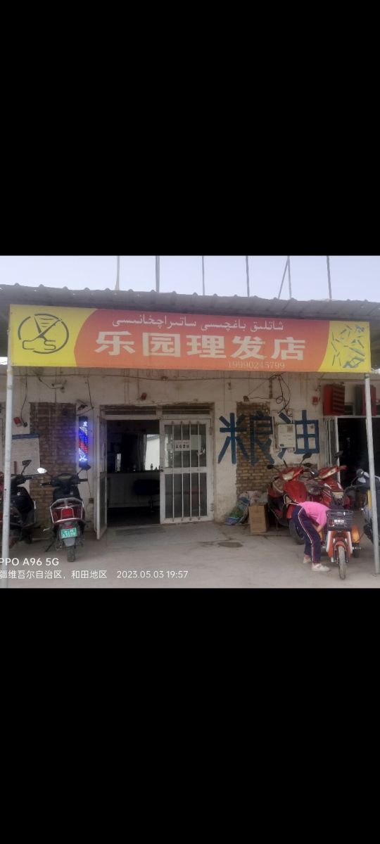 民丰县乐园理发店举