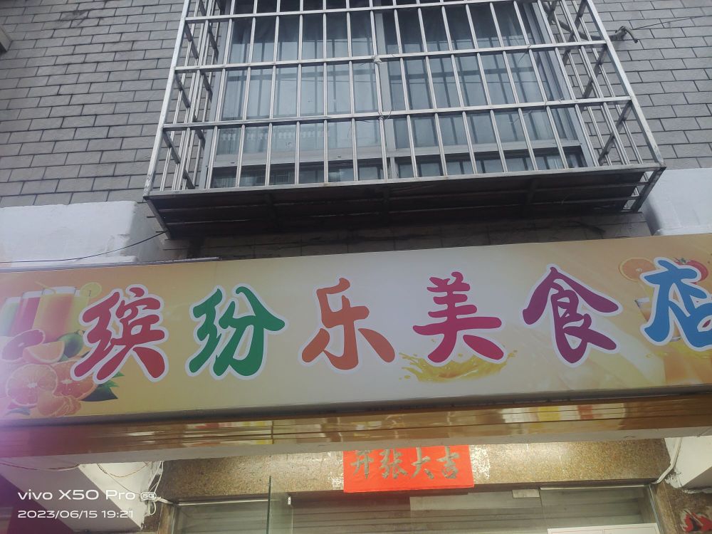 缤纷乐美食店