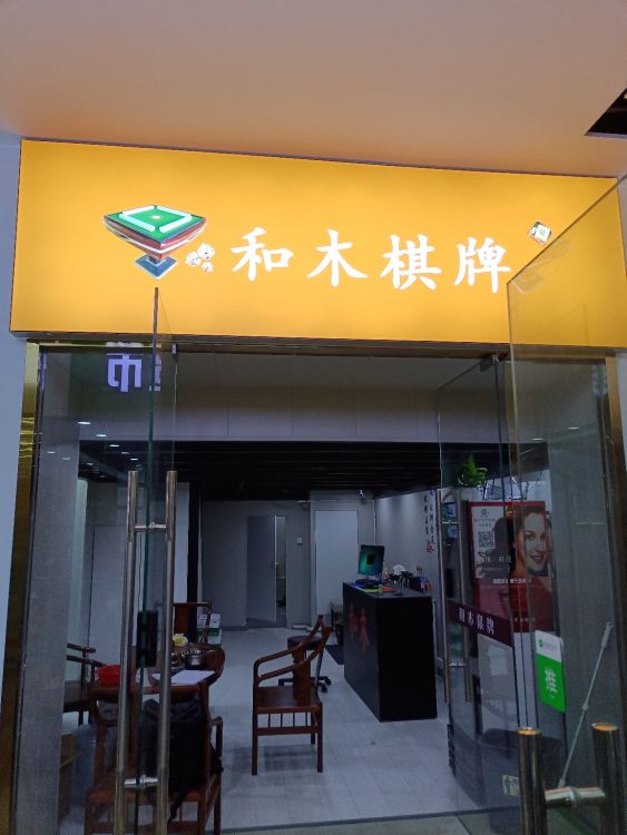 和木旗牌