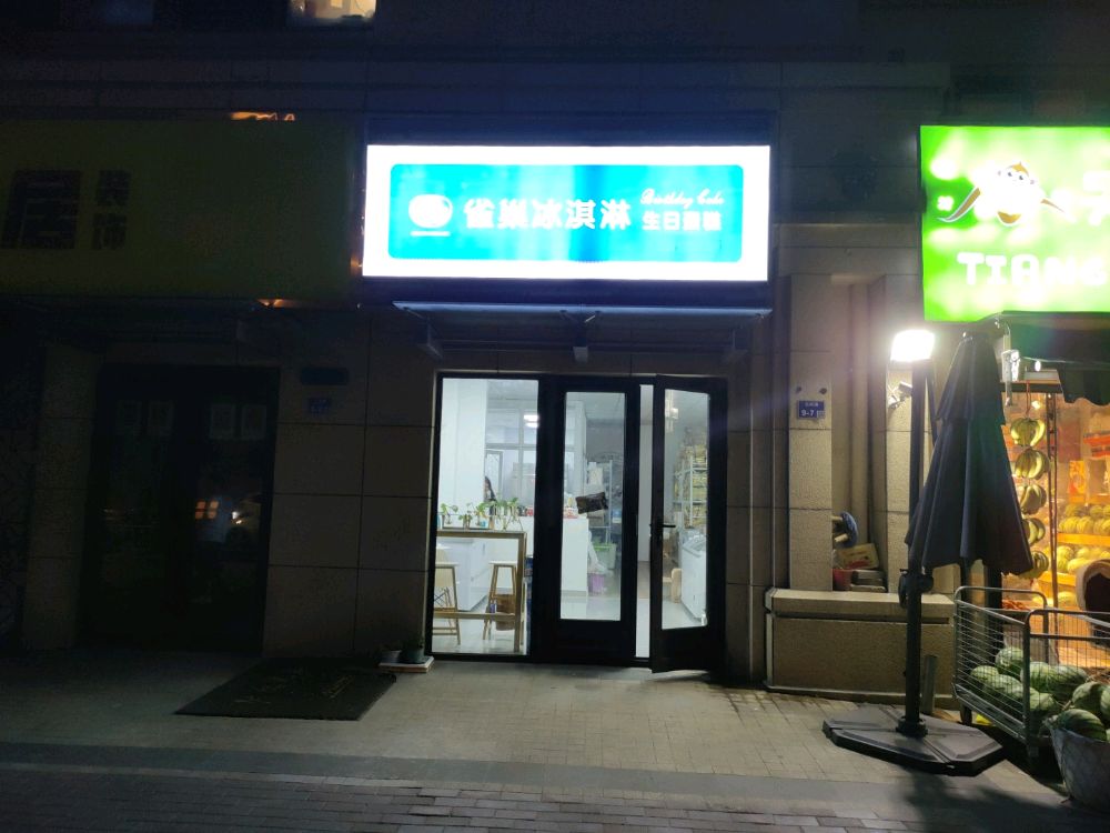 雀巢冰淇淋生日蛋糕