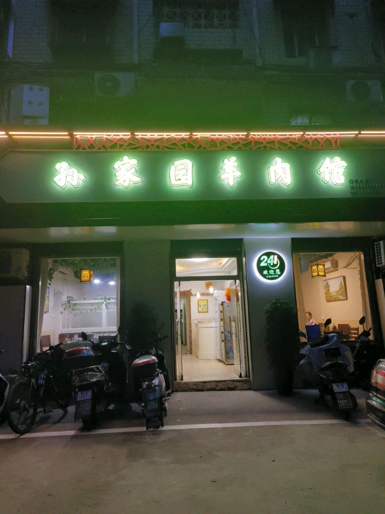 孙北园羊肉馆