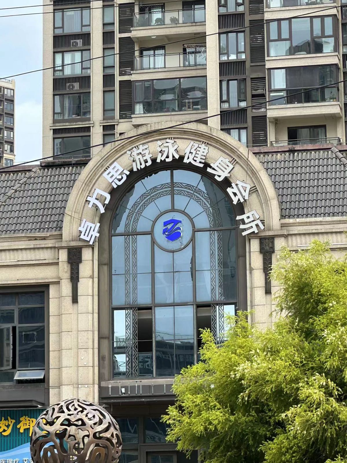 卓力思游戏健身会所