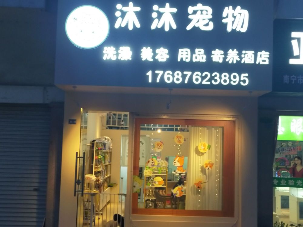 沐沐宠物(鑫利华花城F区店)