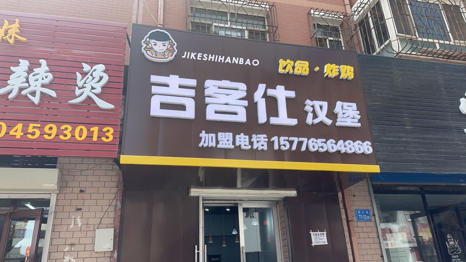 壹仕模客吉俞汉堡