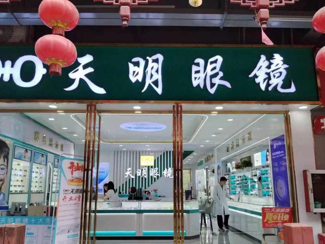 天明眼镜(北门廊桥店)