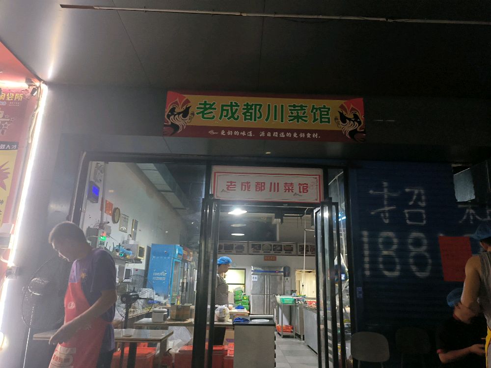 老成都(东城店)