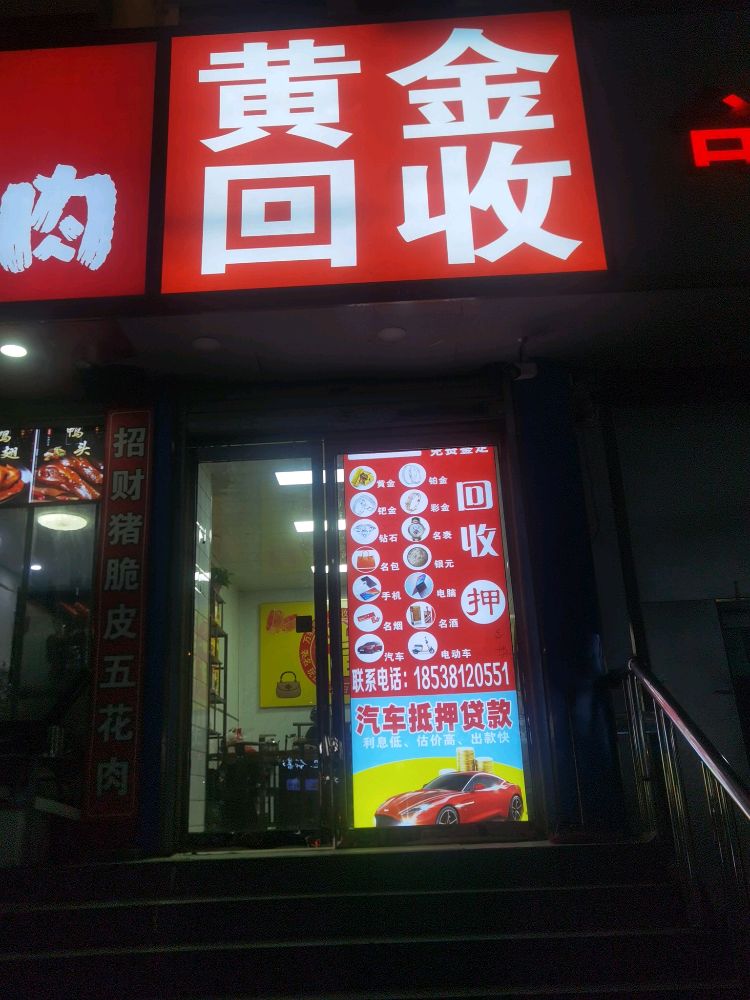 黄金收收(东风路店)