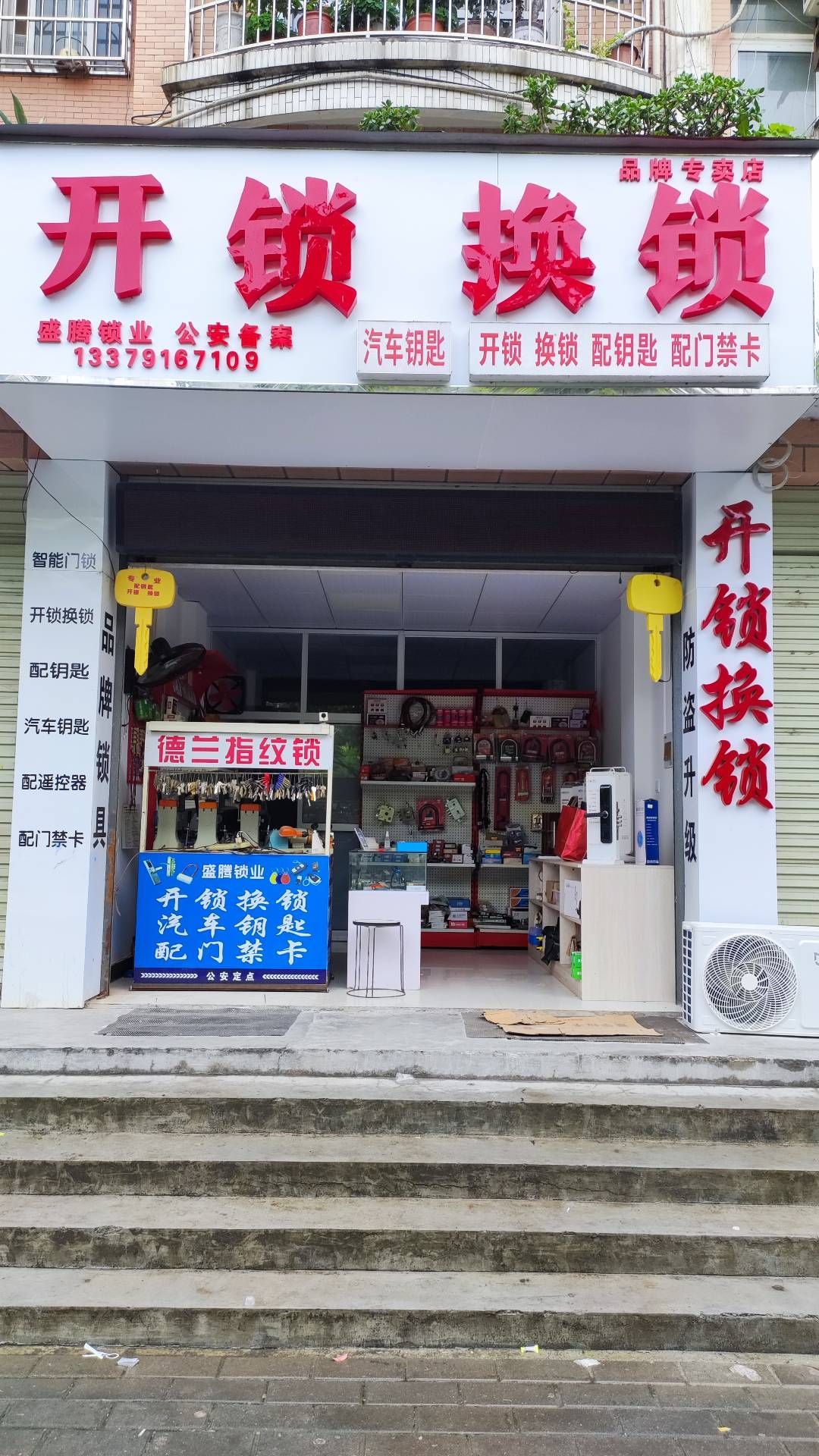 开锁换锁配汽车钥匙(盛腾锁业)