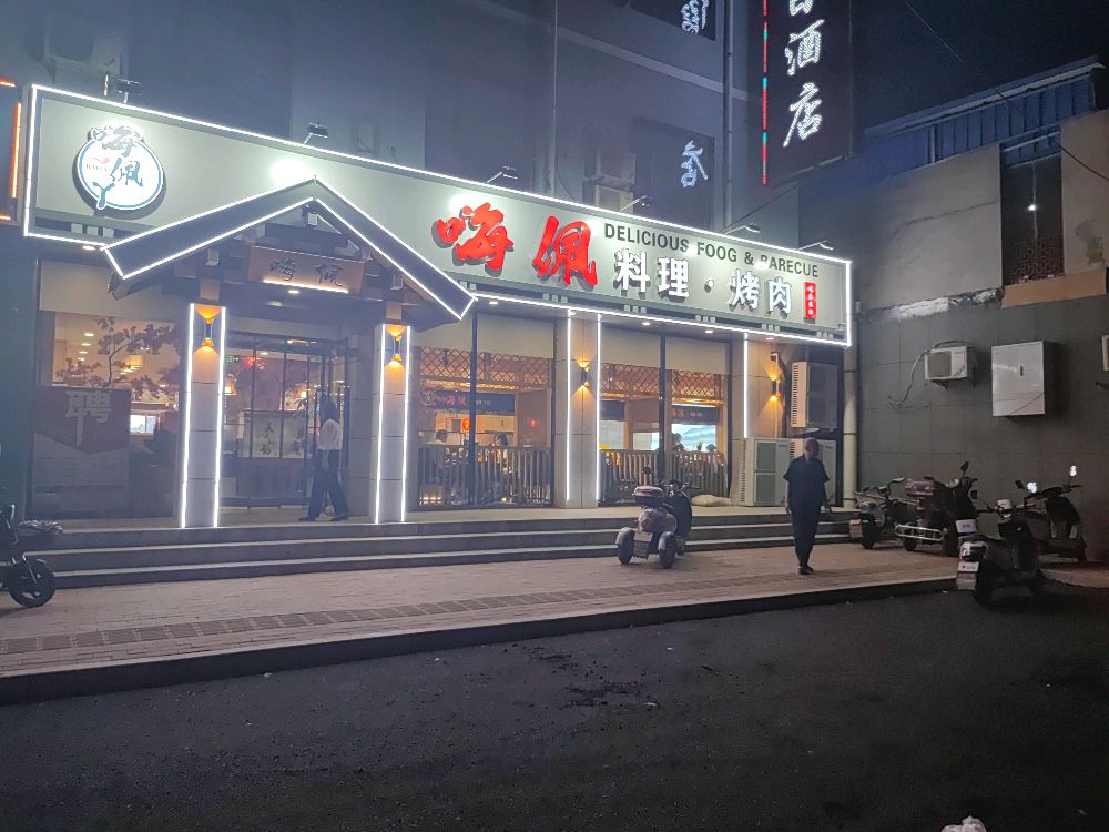 醺佩嗨彗理料烤肉店
