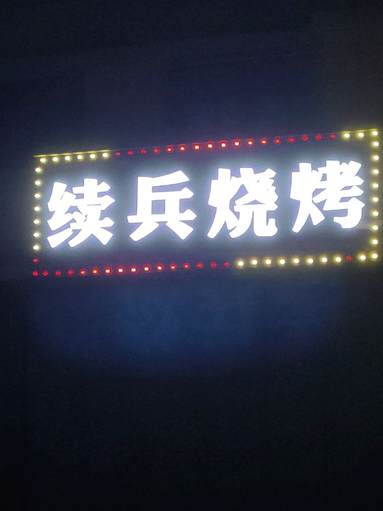 续斌烧烤