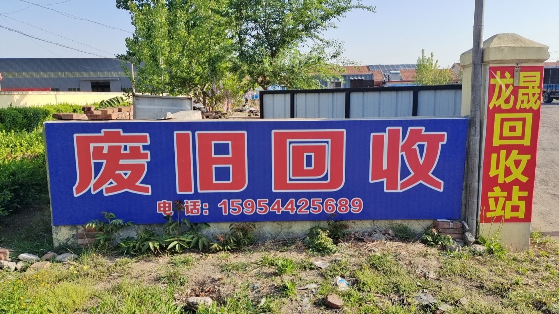 诸城市龙晟废旧回收中心