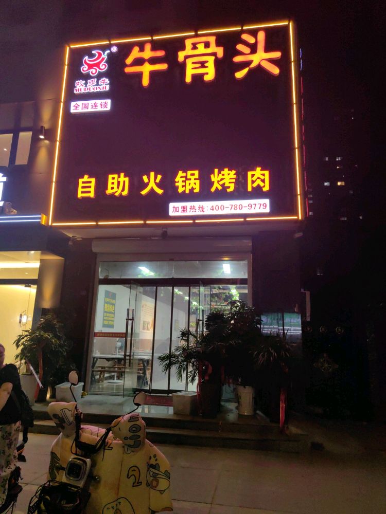 牧多牛牛骨头自助火锅烤肉(瑞禾阳光城1期电)